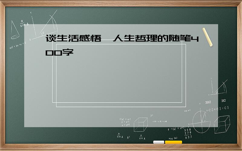 谈生活感悟,人生哲理的随笔400字