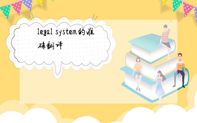 legal system的准确翻译