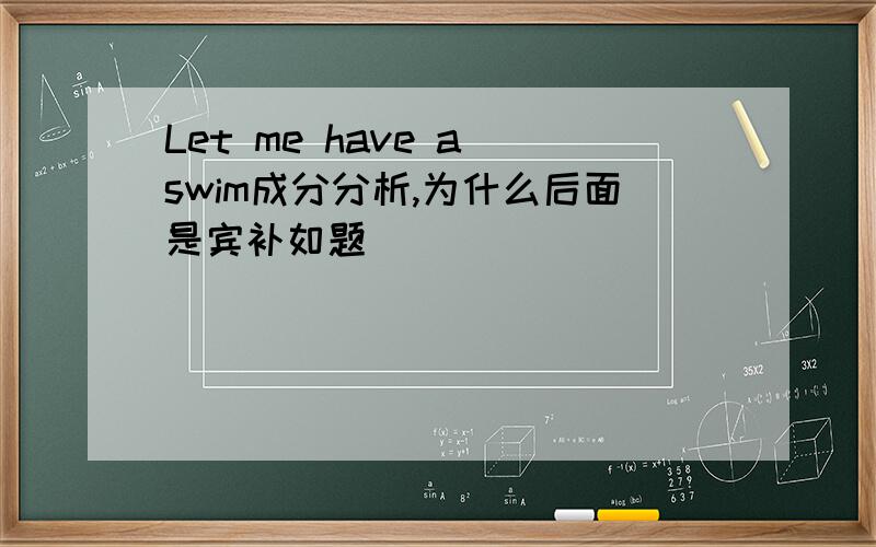 Let me have a swim成分分析,为什么后面是宾补如题