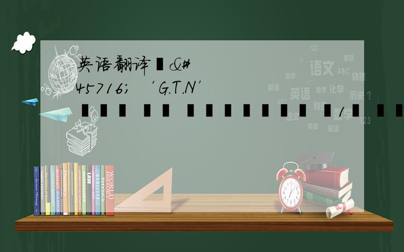 英语翻译저는 ‘G.T.N’이라는 교내 국제교류학생회 제1기 회장을 맡았습니다.새 조직&#