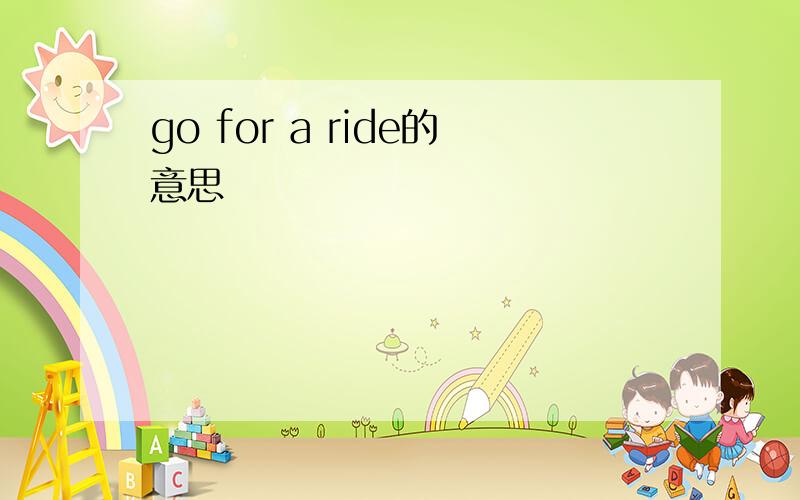 go for a ride的意思