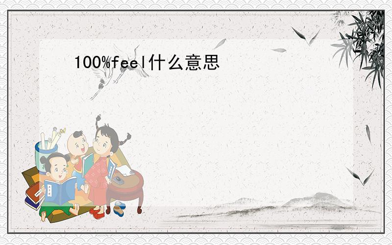 100%feel什么意思