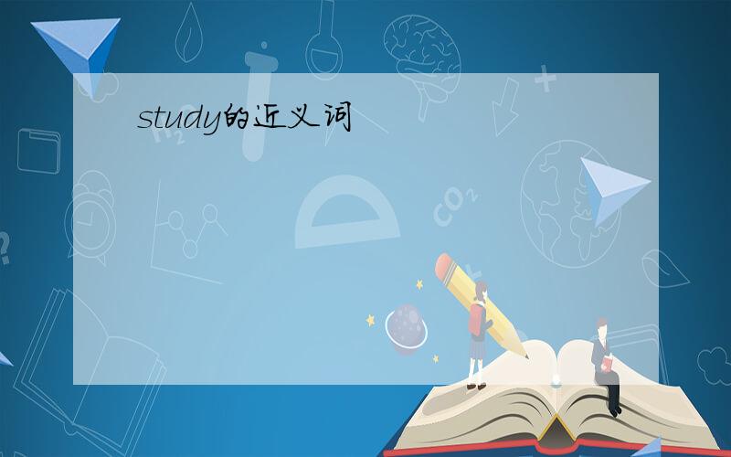 study的近义词