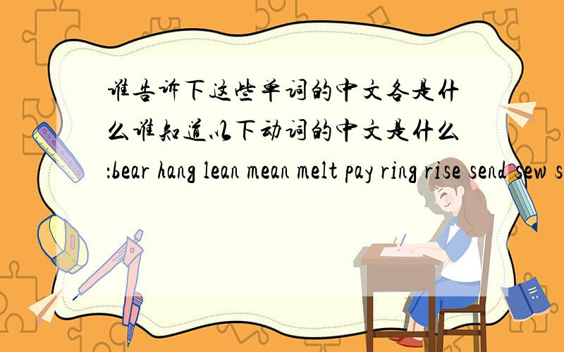 谁告诉下这些单词的中文各是什么谁知道以下动词的中文是什么：bear hang lean mean melt pay ring rise send sew shake shine shut spin spread spring steal stick sweat sweep swing