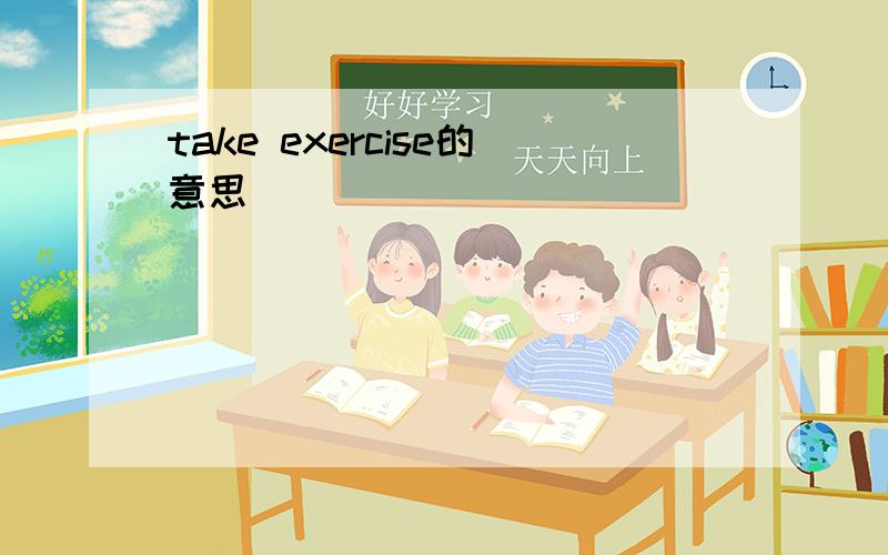 take exercise的意思