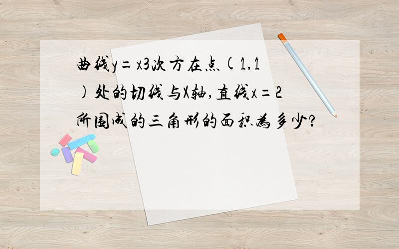 曲线y=x3次方在点(1,1)处的切线与X轴,直线x=2所围成的三角形的面积为多少?