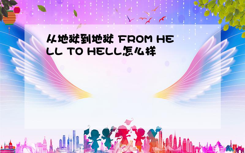 从地狱到地狱 FROM HELL TO HELL怎么样