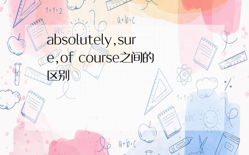 absolutely,sure,of course之间的区别