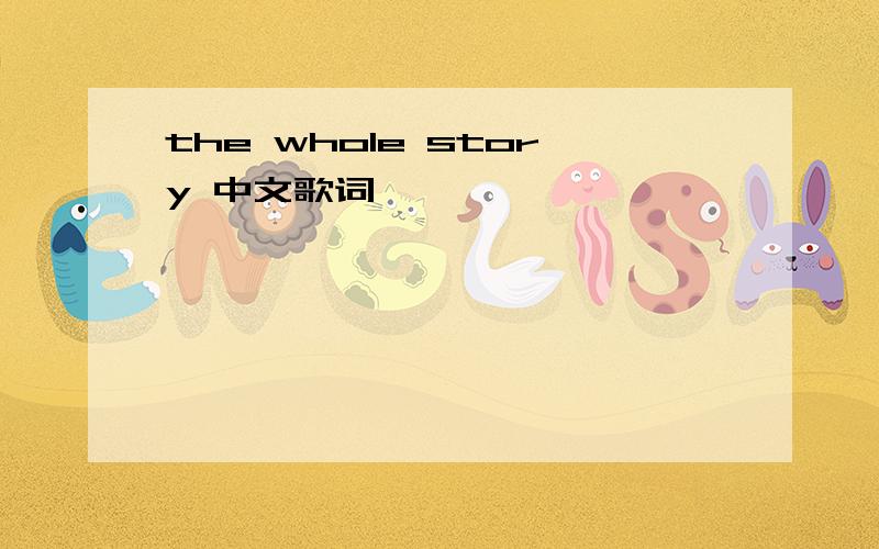 the whole story 中文歌词