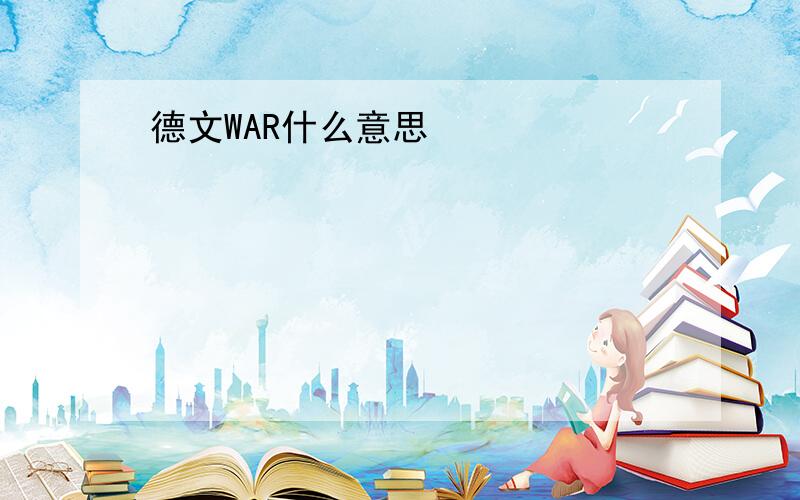 德文WAR什么意思