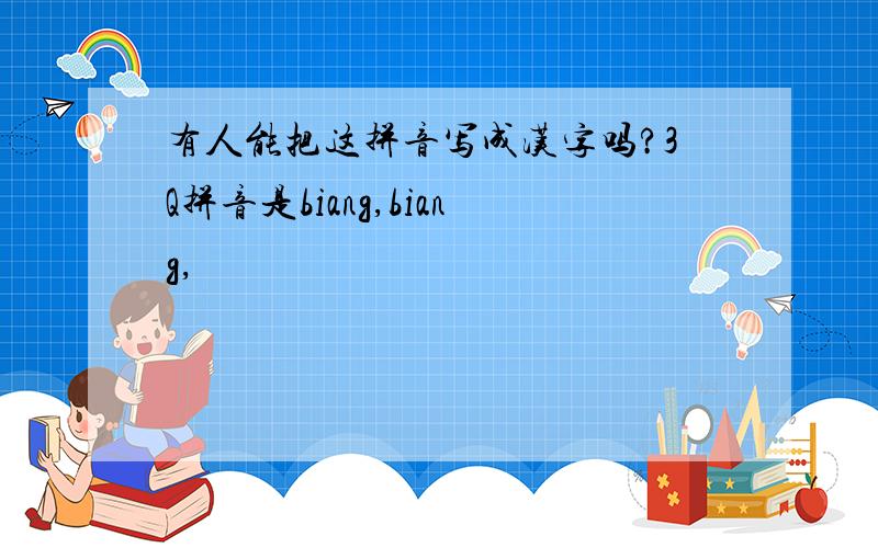 有人能把这拼音写成汉字吗?3Q拼音是biang,biang,