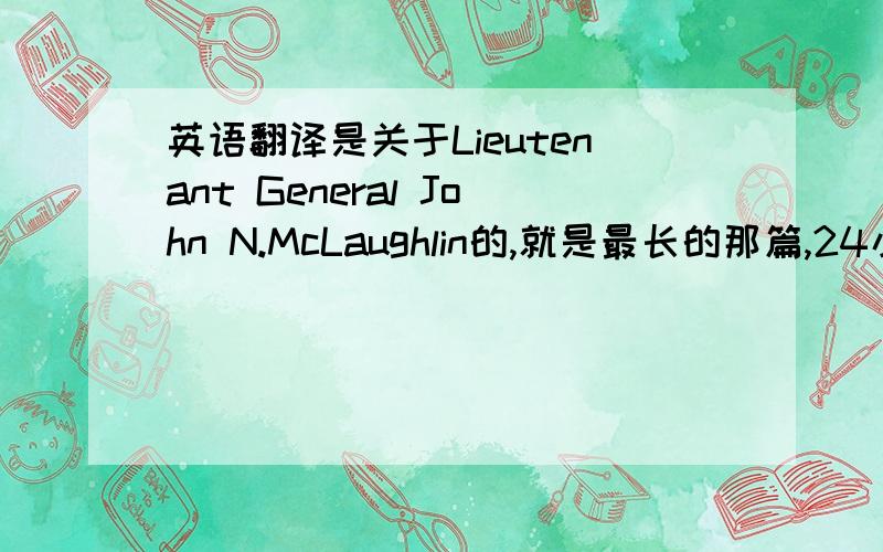 英语翻译是关于Lieutenant General John N.McLaughlin的,就是最长的那篇,24小时之内译完再加5分都说了不要用在线翻译,翻译的好我再加分