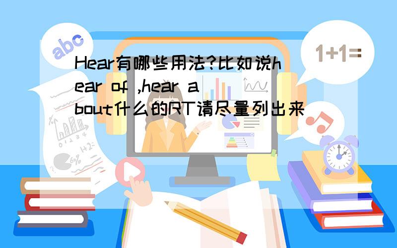 Hear有哪些用法?比如说hear of ,hear about什么的RT请尽量列出来