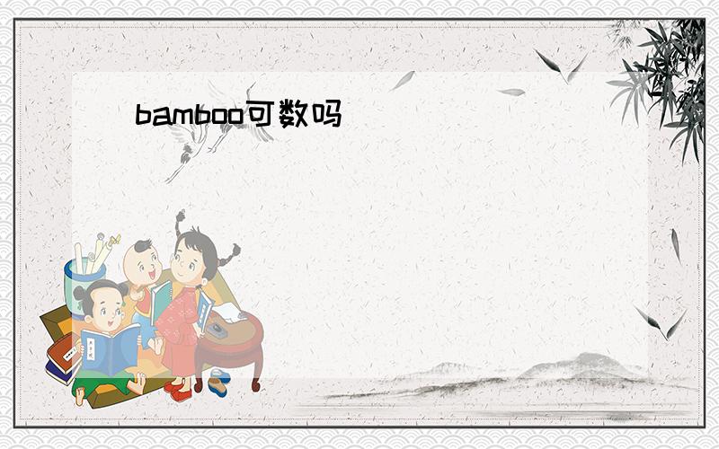 bamboo可数吗