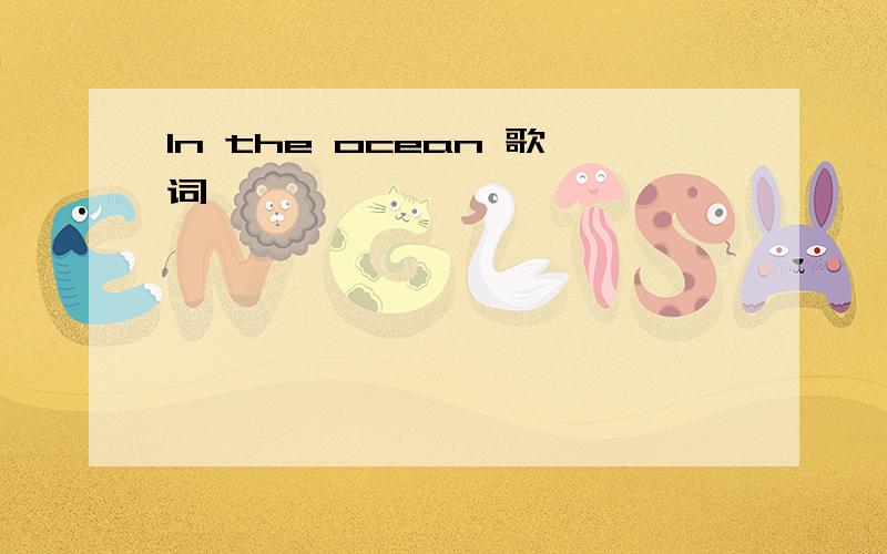 In the ocean 歌词