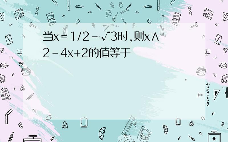 当x＝1/2-√3时,则x∧2-4x+2的值等于