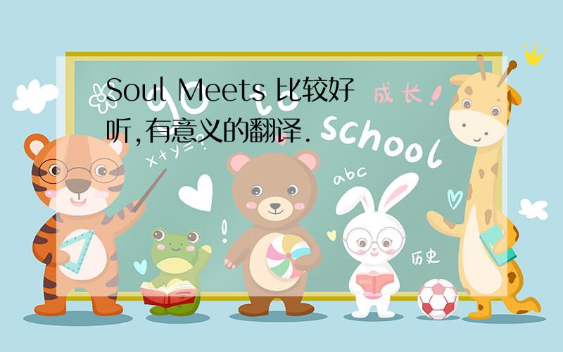 Soul Meets 比较好听,有意义的翻译.