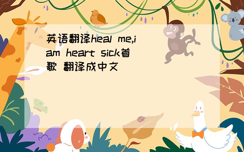 英语翻译heal me,i am heart sick首歌 翻译成中文