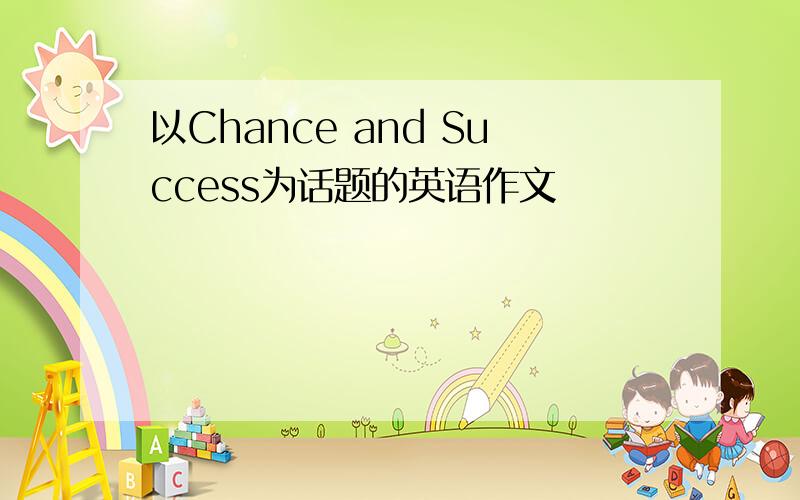 以Chance and Success为话题的英语作文