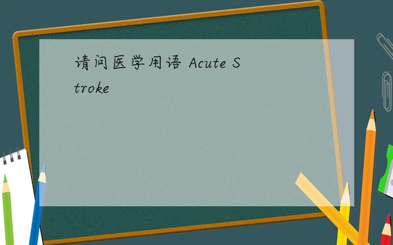 请问医学用语 Acute Stroke