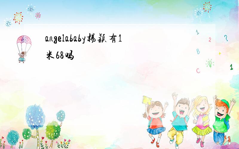 angelababy杨颖有1米68吗