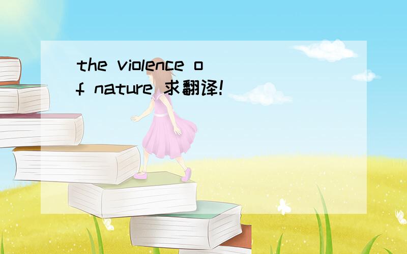 the violence of nature 求翻译!