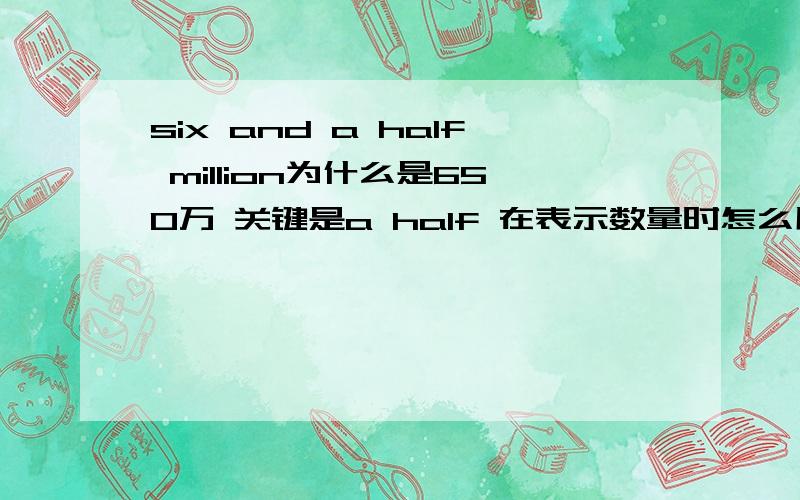 six and a half million为什么是650万 关键是a half 在表示数量时怎么用