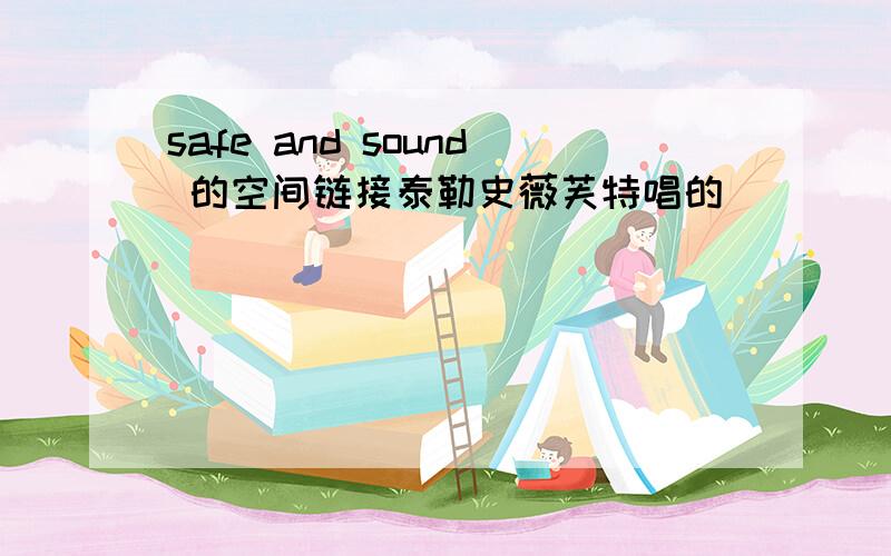 safe and sound 的空间链接泰勒史薇芙特唱的