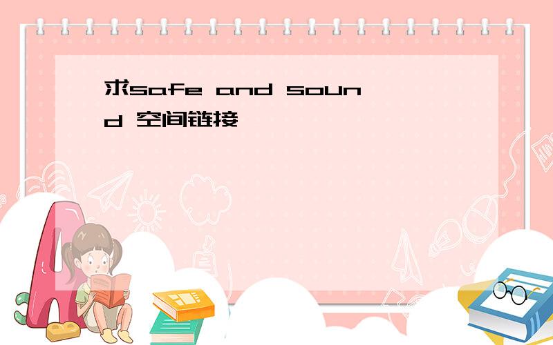 求safe and sound 空间链接