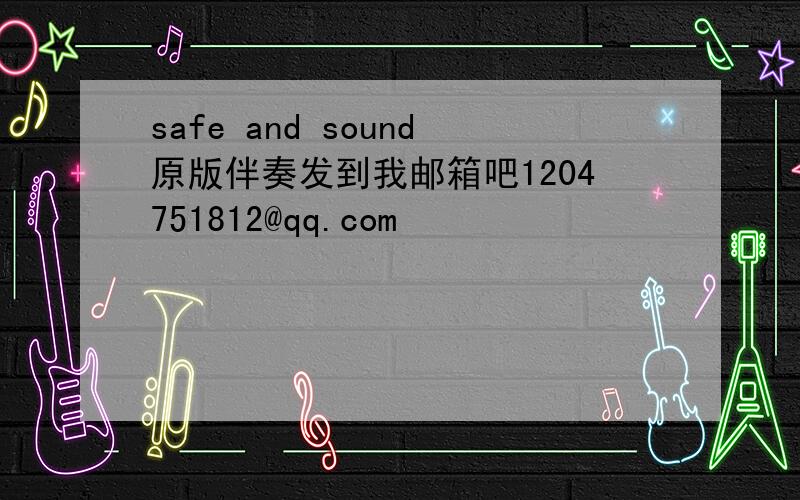 safe and sound原版伴奏发到我邮箱吧1204751812@qq.com