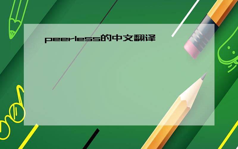 peerless的中文翻译