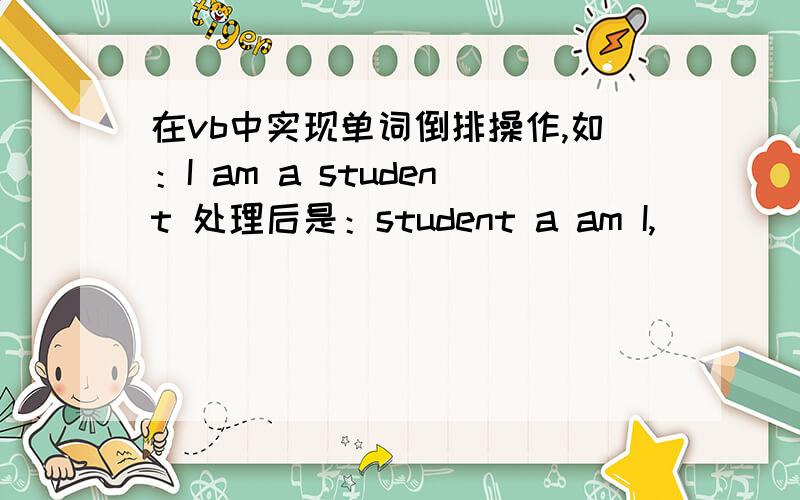 在vb中实现单词倒排操作,如：I am a student 处理后是：student a am I,