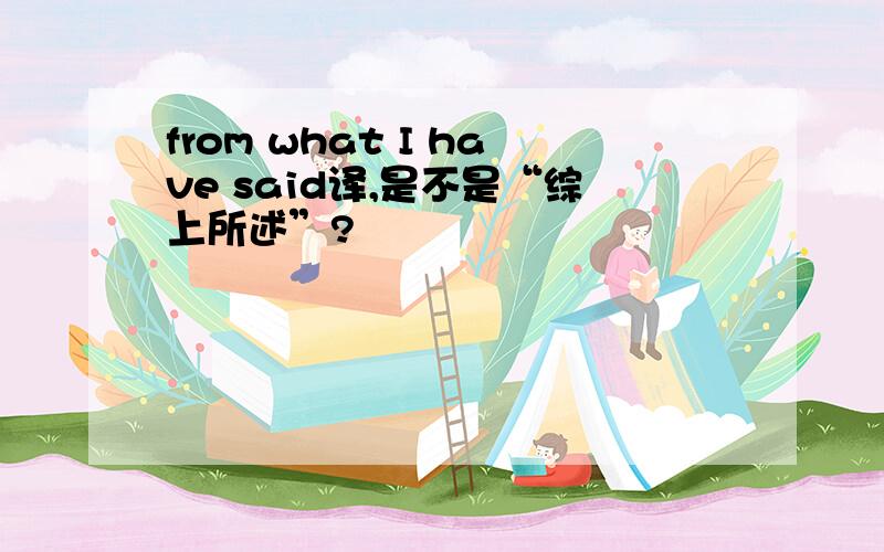 from what I have said译,是不是“综上所述”?