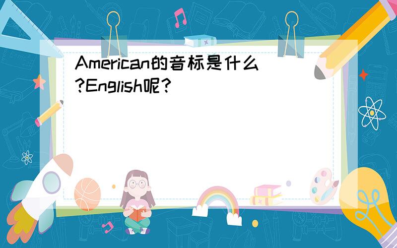 American的音标是什么?English呢?