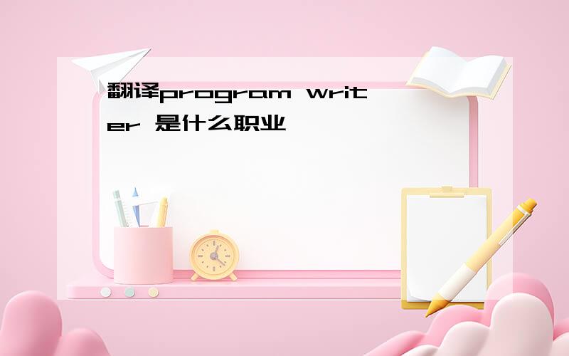 翻译program writer 是什么职业