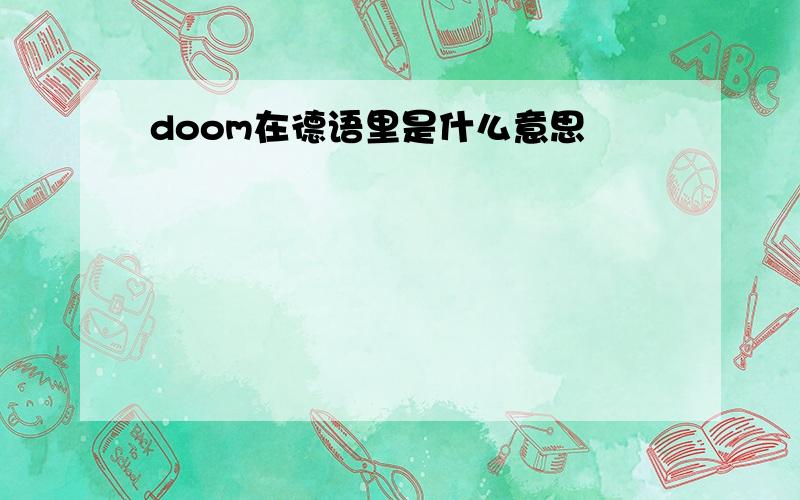 doom在德语里是什么意思