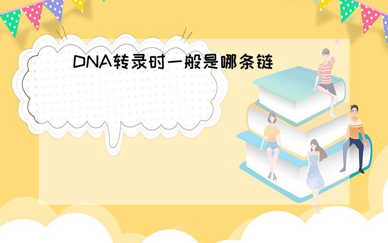 DNA转录时一般是哪条链