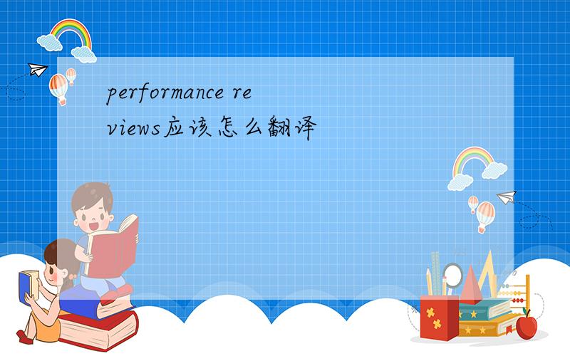 performance reviews应该怎么翻译