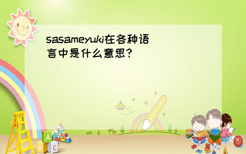 sasameyuki在各种语言中是什么意思?