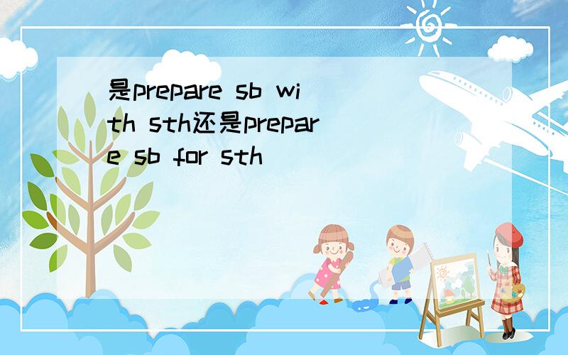 是prepare sb with sth还是prepare sb for sth