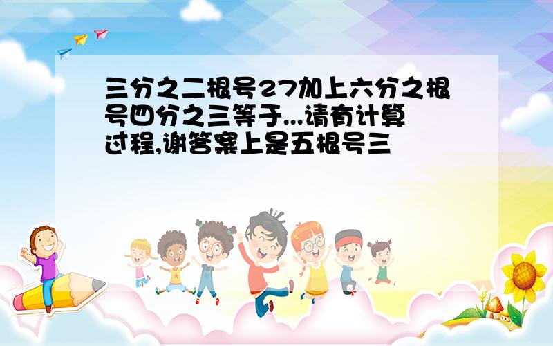 三分之二根号27加上六分之根号四分之三等于...请有计算过程,谢答案上是五根号三