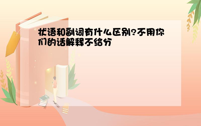 状语和副词有什么区别?不用你们的话解释不给分