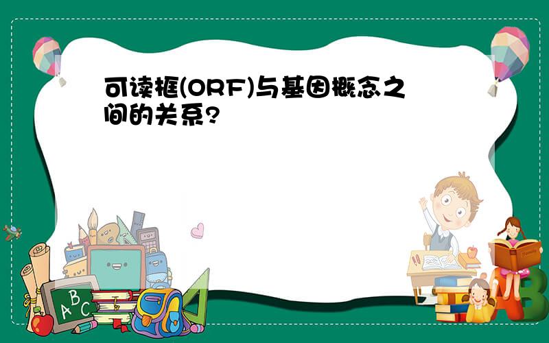 可读框(ORF)与基因概念之间的关系?