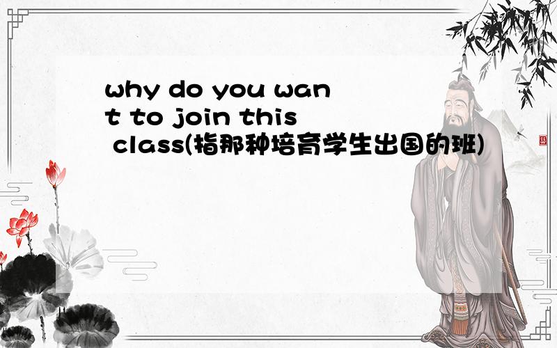 why do you want to join this class(指那种培育学生出国的班)