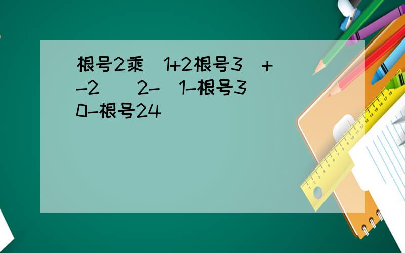 根号2乘（1+2根号3）+（-2）^2-（1-根号3）^0-根号24