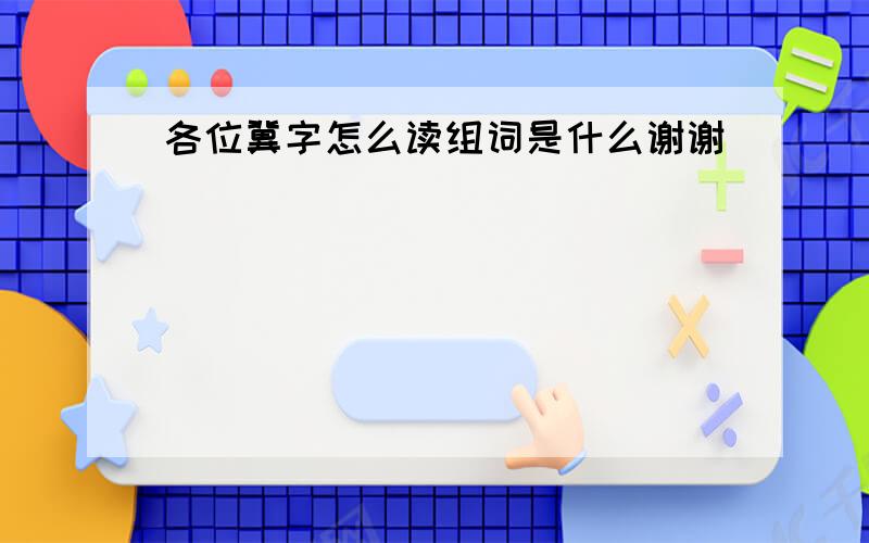 各位冀字怎么读组词是什么谢谢