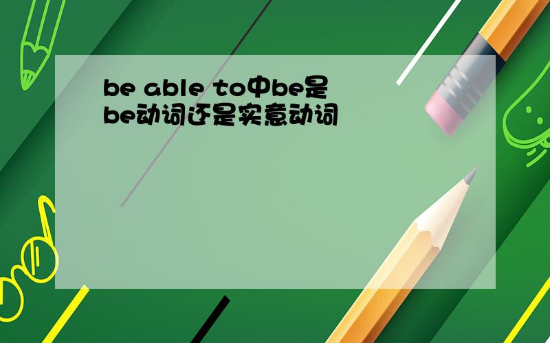 be able to中be是be动词还是实意动词