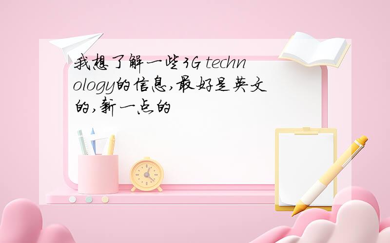 我想了解一些3G technology的信息,最好是英文的,新一点的