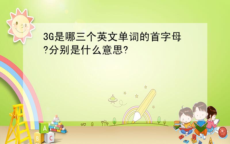 3G是哪三个英文单词的首字母?分别是什么意思?