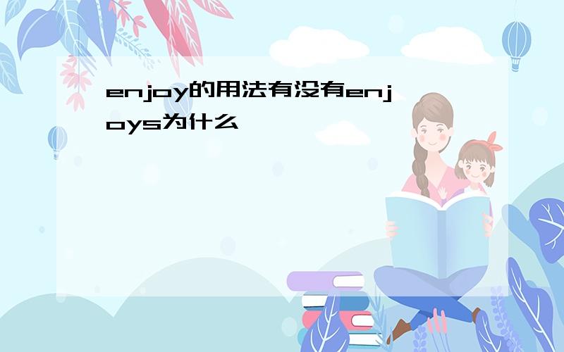 enjoy的用法有没有enjoys为什么